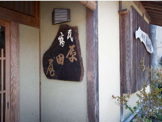 津和野地食の宿 原田屋の写真その1