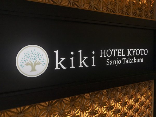 Tabist kiki HOTEL Sanjo Takakuraの写真その3