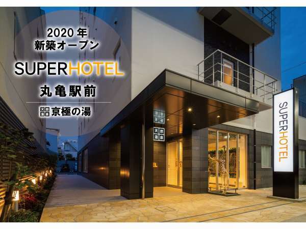 スーパーホテル丸亀駅前 天然温泉「京極の湯」2020年新築の写真その1
