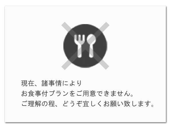 *現在、お食事をご用意できません。申し訳ございませんがご理解の程宜しくお願い致します。（2018年9月）