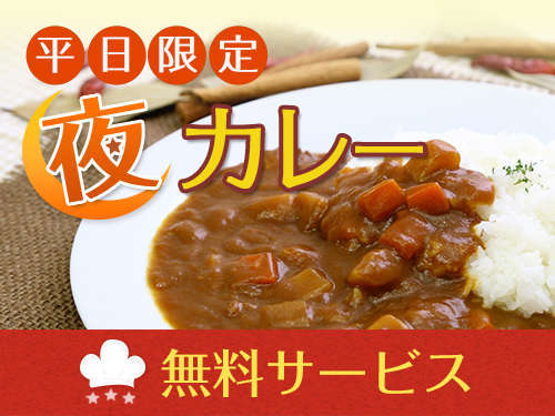 平日限定!夜カレー♪20:00~23:00(無くなり次第終了)※4月9日~