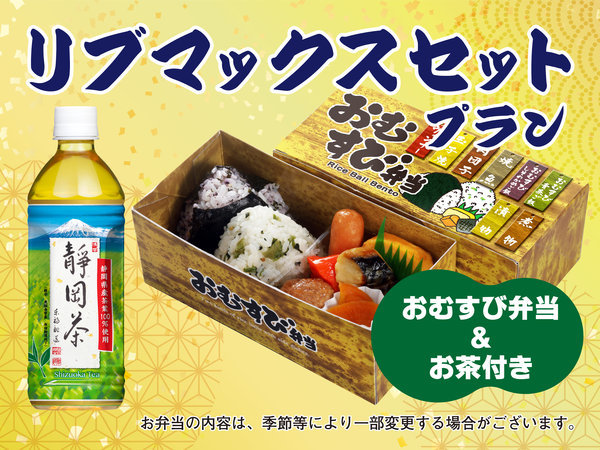 ホテルリブマックス新横浜(2020年7月22日オープン）のプラン「【朝食付】リブマックスセットプラン　～1日のはじめをお弁当でちょっぴり豪華に～」
