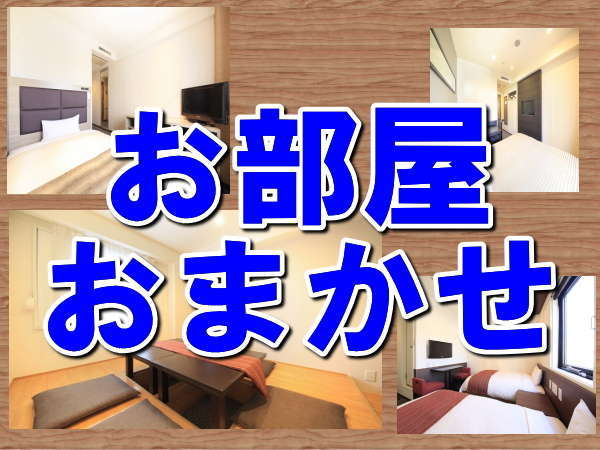 スマイルホテル川口のプラン「【お得にステイ♪】【最安値】【訳あり】お部屋はおまかせ1名様プラン（素泊まり）」