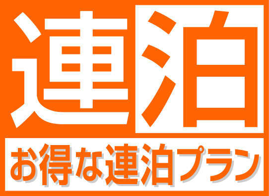 スマイルホテル川口のプラン「【連泊割】お得に連泊ステイ◇2泊以上（朝食付き）」