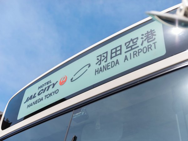 ホテル～羽田空港間無料シャトルバス