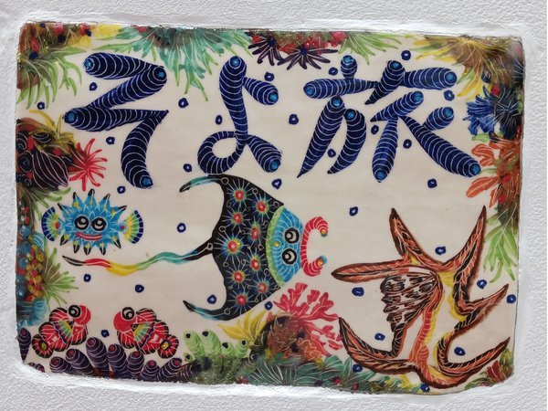 石垣島にある窯元南島焼のカラフルで可愛らしい看板がそよ旅の目印です。