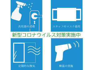 お客様の安心、安全のためコロナウイルス対策を実施しております。