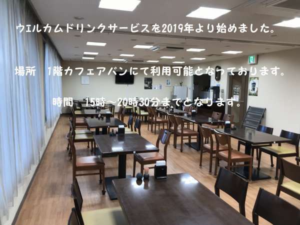 『ウェルカムドリンクサービス』　場所・・1階　カフェアバン　時間・・15時30分～20時30分