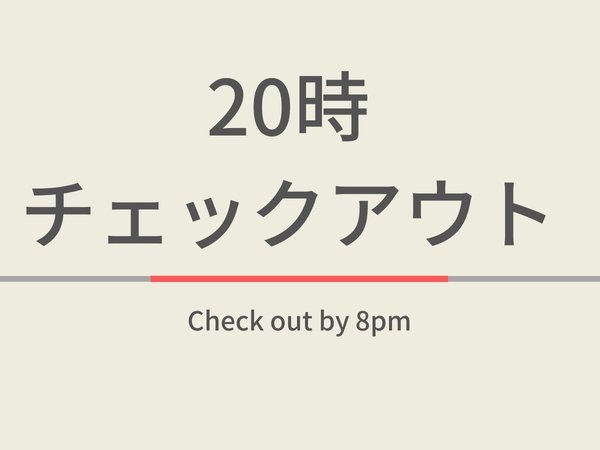 高濃度炭酸泉　梅屋敷の湯　スーパーホテル東京・JR蒲田西口のプラン「【じゃらん限定】【曜日限定特典】20時チェックアウトプラン☆高濃度炭酸泉＆焼きたてパン朝食ビュッフェ付」