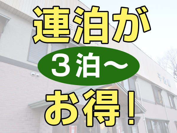 温もりの宿　千台屋のプラン「【連泊割】3連泊以上の長期滞在に！ビジネス利用の人におすすめ」