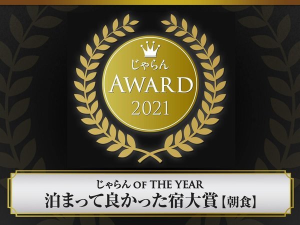 じゃらんAWARD 2021 泊まって良かった宿大賞【朝食】を受賞しました！