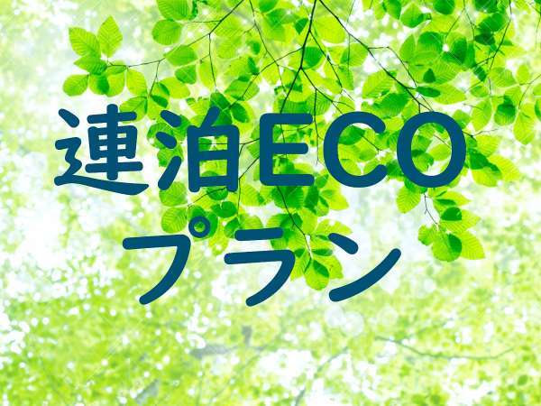 桜スカイホテルのプラン「【連泊ECO割】清掃不要でお得にECO活動♪【清掃無し/No　cleaning　room】【桜】」