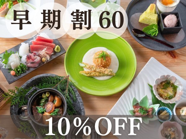 鈴桃のプラン「【早期割60】＜10%OFF＞60日前までのご予約がお得！自家製のお茶と創作料理を愉しむ贅沢旅／二食付」