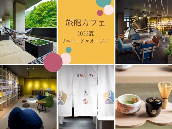 2022年夏　リニューアルオープン！加賀最大級の貸切露天風呂やたくさんの楽しい体験が無料♪
