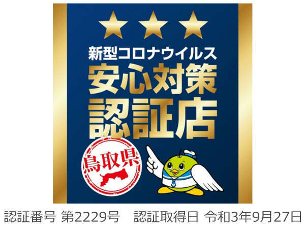 鳥取県新型コロナ安心対策認定店