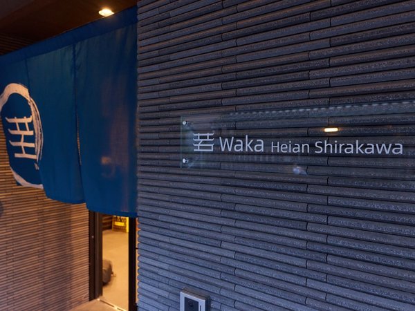 若平安白川ホテル Waka Heian Shirakawaの写真その1
