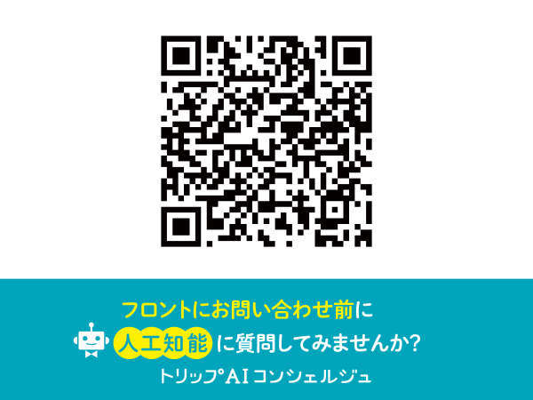 ご質問や問い合わせに人工知能がお答えいたします。ご利用の際はQRコードを読み取りください。