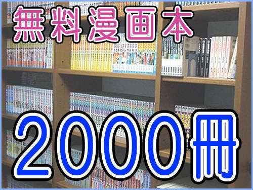 ＜マンガ最高！＞ ロビーに約2,000冊ご用意しております　ヽ(´ｴ`)ﾉ