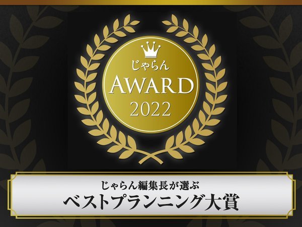 ☆じゃらんアワード2022 じゃらん編集長が選ぶ ベストプランニング大賞 受賞☆