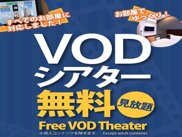 全室VODシアターを無料で視聴いただけます！（成人コンテンツを除く）