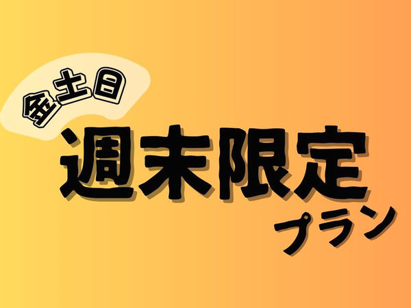 ビジネスホテル　リッチのプラン「【週末限定★親子・カップル向け】二人でお得♪イベントや観光にぴったり！【素泊り】」