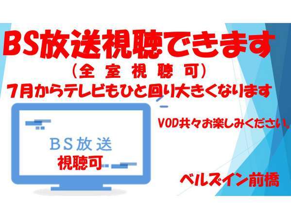 ＢS放送視聴できます