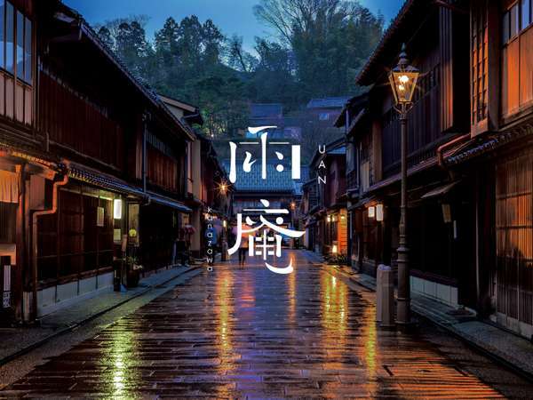 雨の金沢※イメージ