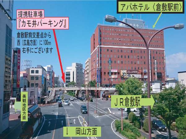 ■提携駐車場『カモ井パーキング』／倉敷駅前南口から国道429号線を西（広島・福山方面）へおよそ100ｍ