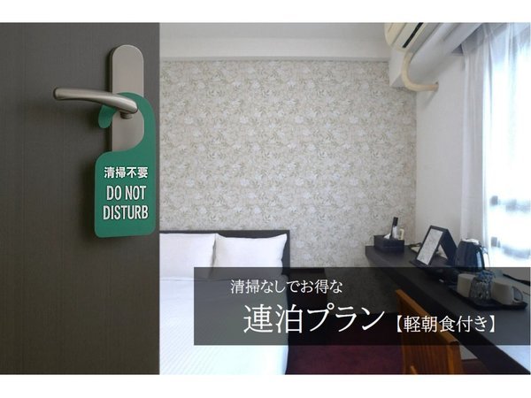 FORBELL　STAY　百合ヶ丘のプラン「【軽朝食付き】清掃なしでお得！　エコ連泊プラン」