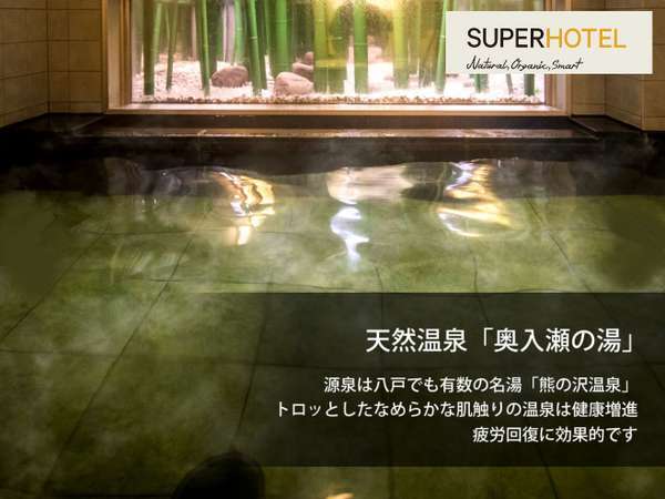 天然温泉 奥入瀬の湯 スーパーホテル十和田天然温泉の写真その2
