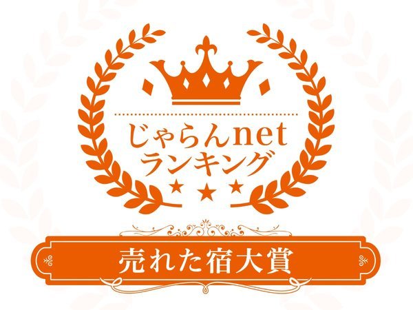 じゃらんnetランキング2022　売れた宿大賞　神奈川県　701室以上部門　2位