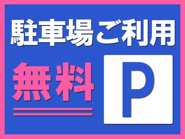 駐車場ご利用無料