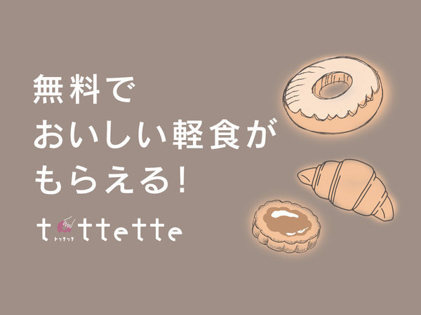 おいしい軽食が無料☆ “tottette（トッテッテ）