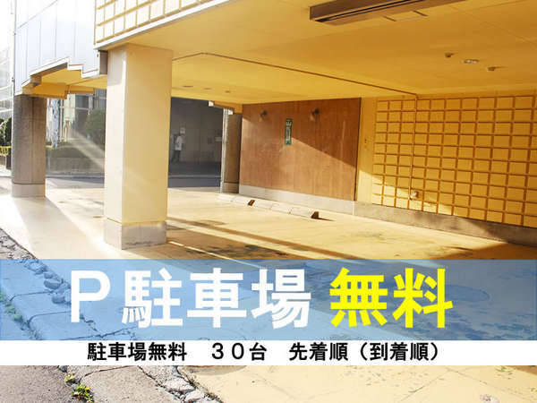 駐車場無料　※先着順（到着順）　第1、第2駐車場