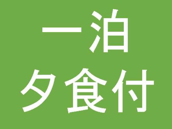 鹿教湯温泉　斉北荘のプラン「【朝ごはん不要の方向け】朝食時間に大浴場独り占め★食材約30品目を使用した夕食膳＆部屋食で満足プラン」