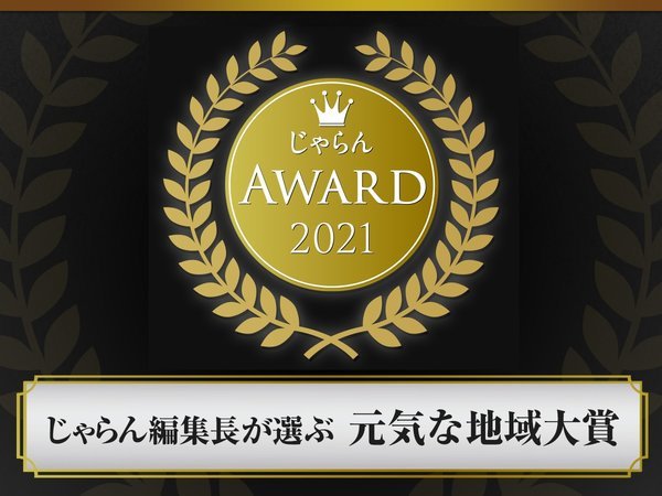 じゃらんアワード2021 じゃらん編集長が選ぶ　元気な地域大賞　東北エリア　に松島温泉が表彰されました