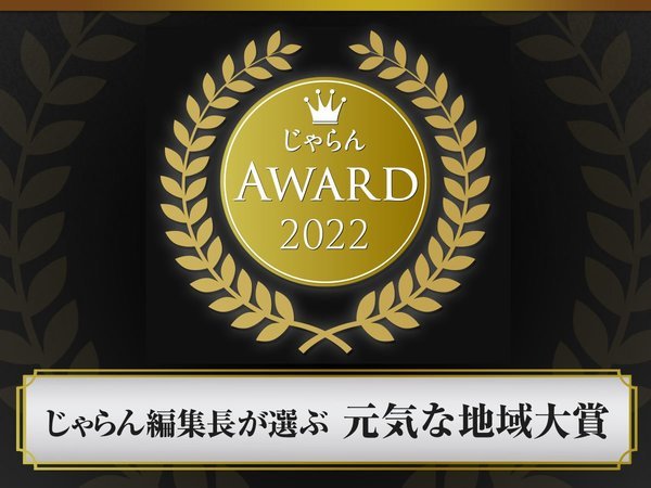 じゃらんアワード2022 じゃらん編集長が選ぶ元気な地域大賞東北エリアに松島旅館組合が表彰されました。