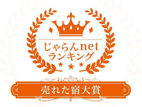 じゃらんnetランキング2019　売れた宿大賞　広島県11～50室部門　第3位