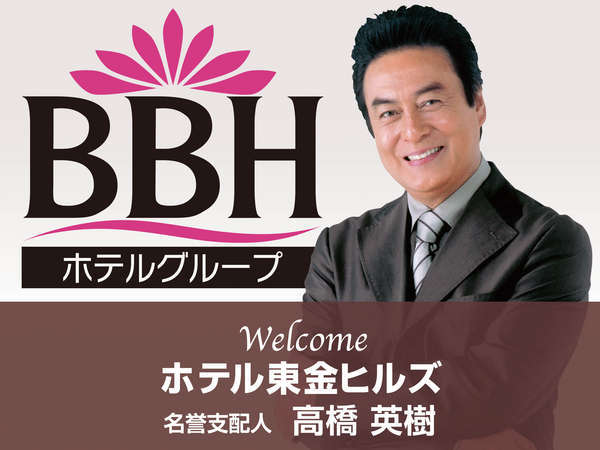 俳優・高橋英樹さんがホテル東金ヒルズ(BBHホテルグループ)の名誉支配人に就任しました！