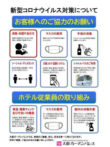 新型コロナ感染症対策