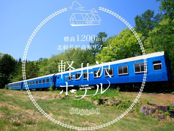 紀州鉄道軽井沢ホテルの写真その2