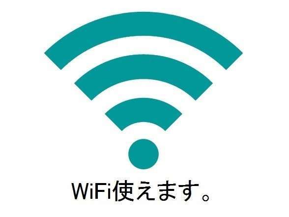 ＷｉＦｉ使えます。