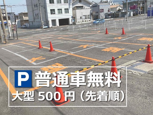 普通車無料、大型枠500円(先着順)