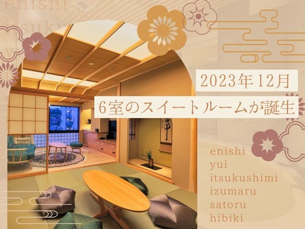 2023年、個性豊かな6室のスイートルームが新装OPEN！