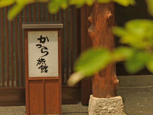 信州鹿教湯温泉 かつら旅館の写真その1