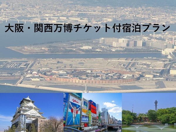 HOTEL　felice大阪伊丹空港のプラン「★2025年大阪・関西万博★入場チケット付き宿泊プラン＜無料駐車場完備＞＜選べる無料モーニング＞」