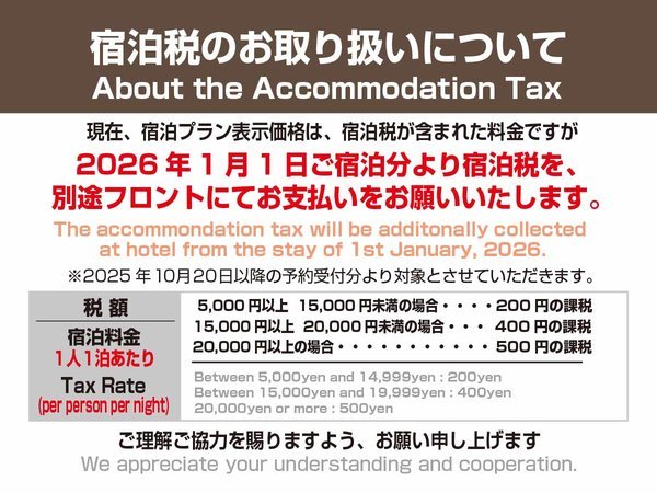 宿泊税のご案内