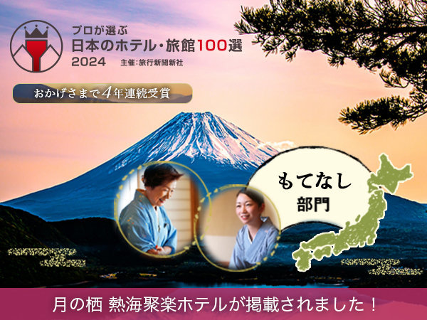 プロが選ぶ日本のホテル・宿100選【2024】主催:旅行新聞新社 