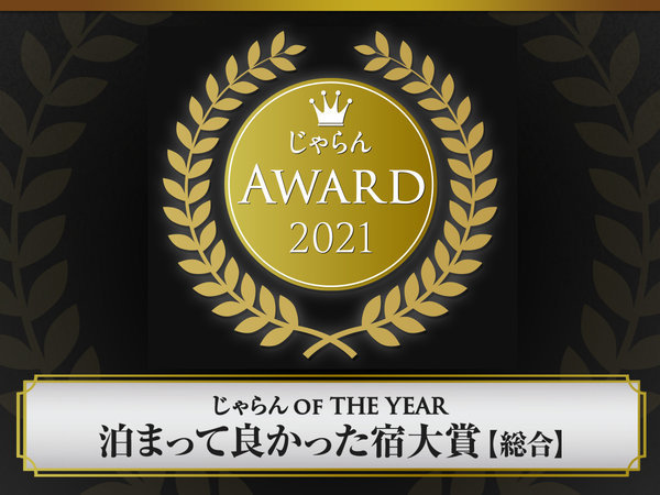 じゃらん_OF_THE_YEAR_泊まって良かった宿大賞【総合】