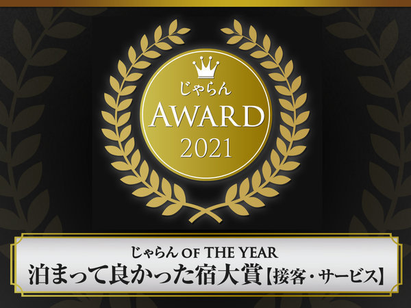 じゃらん_OF_THE_YEAR_泊まって良かった宿大賞【接客・サービス】